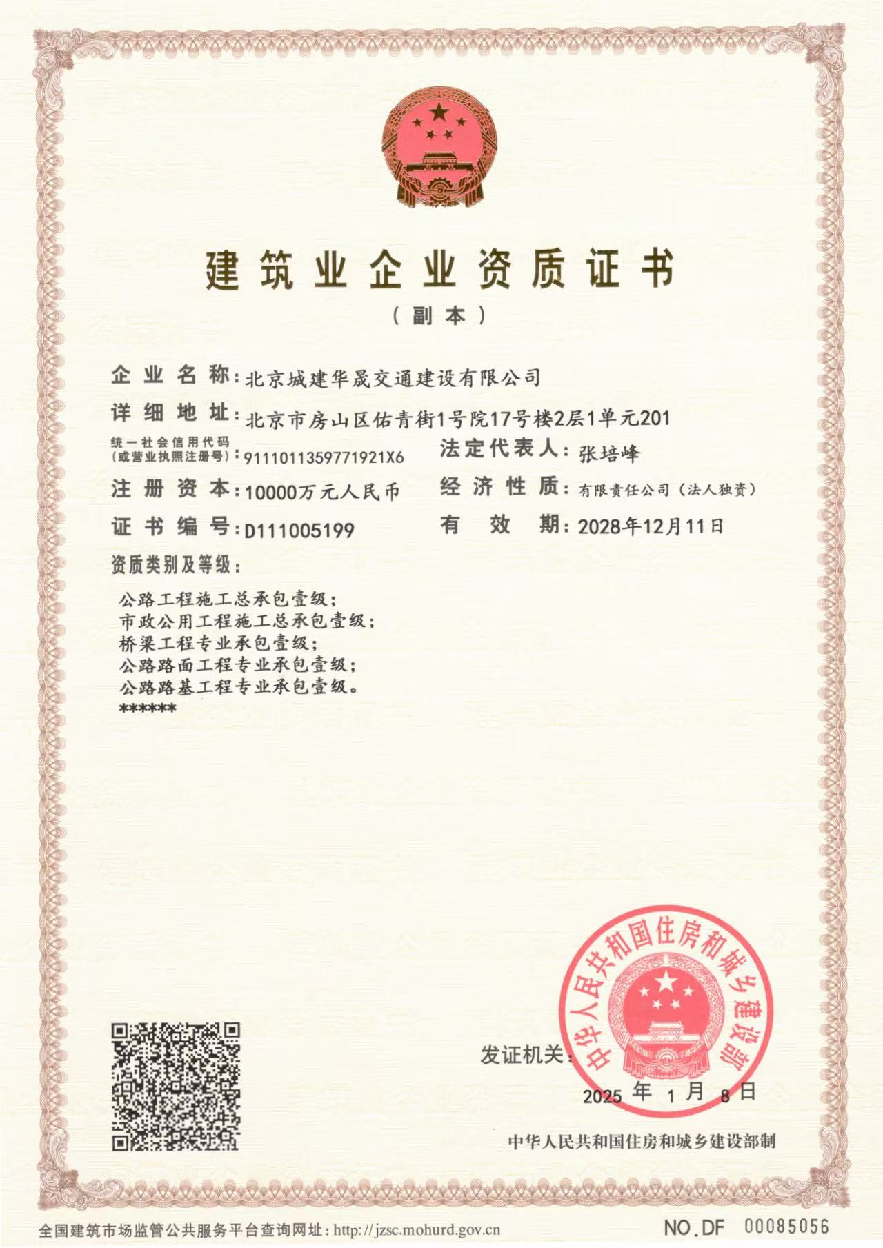 建筑业企业资质证书